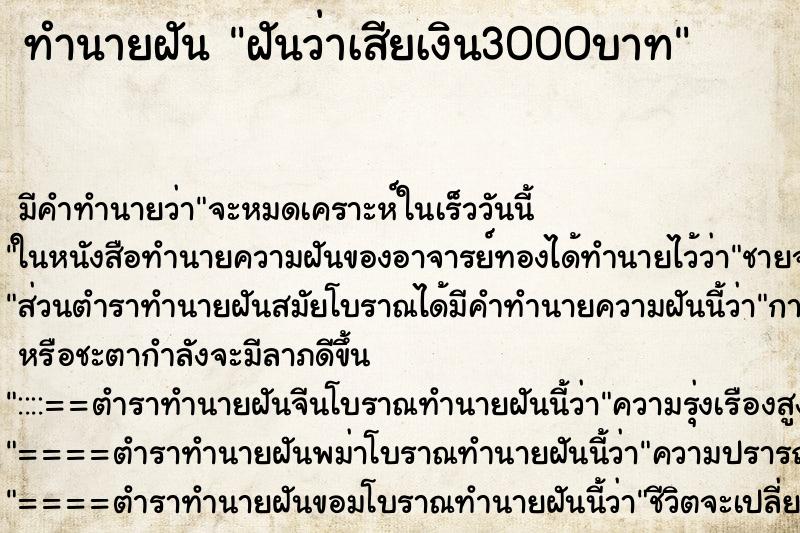 ทำนายฝันทำนายฝันฝันว่าเสียเงิน3000บาท