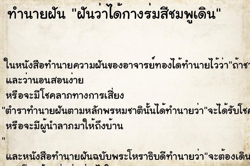 ทำนายฝันทำนายฝันฝันว่าได้กางร่มสีชมพูเดิน