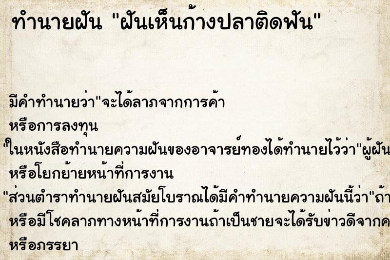 ทำนายฝันฝันเห็นก้างปลาติดฟัน ทำนายฝันทำนายฝันฝันเห็นก้างปลาติดฟัน