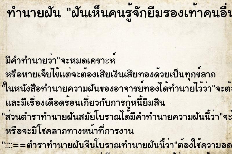 ทำนายฝันทำนายฝันฝันเห็นคนรู้จักยืมรองเท้าคนอื่นใส่