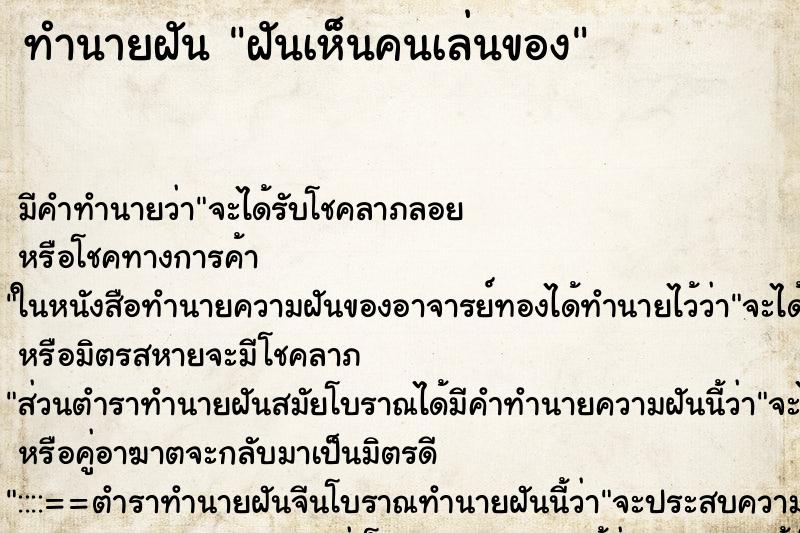ทำนายฝัน ฝันเห็นคนเล่นของ ทำนายฝัน ฝันเห็นคนเล่นของ