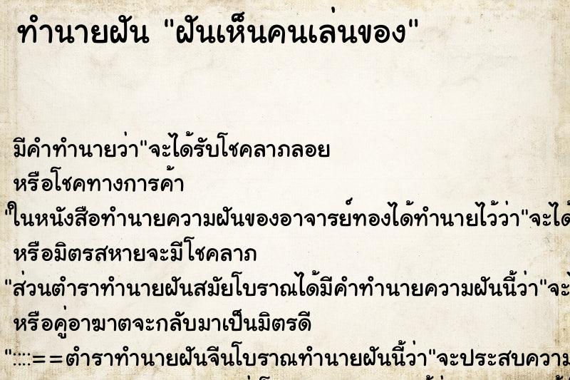 ทำนายฝัน ฝันเห็นคนเล่นของ ตำราโบราณ แม่นที่สุดในโลก