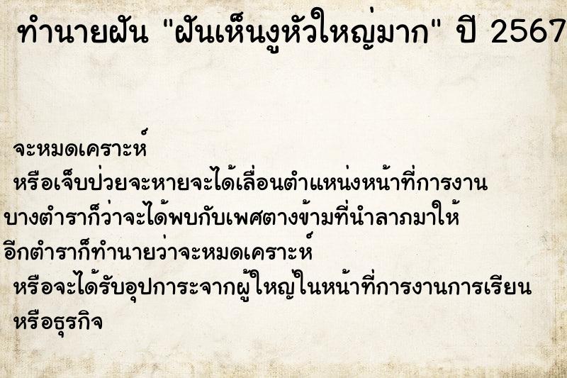 ทำนายฝันทำนายฝันฝันเห็นงูหัวใหญ่มาก