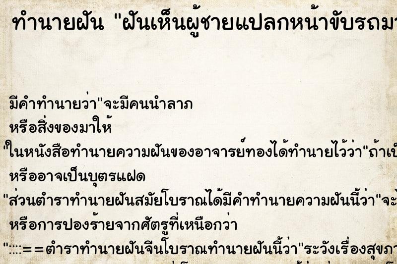 ทำนายฝันฝันเห็นผู้ชายแปลกหน้าขับรถมา ทำนายฝันทำนายฝันฝันเห็นผู้ชายแปลกหน้าขับรถมา