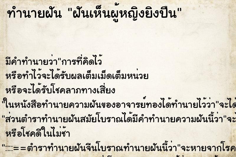 ทำนายฝันทำนายฝันฝันเห็นผู้หญิงยิงปืน