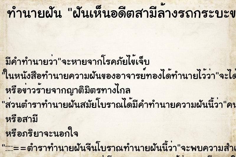 ทำนายฝันฝันเห็นอดีตสามีล้างรถกระบะของพ่อ ทำนายฝันทำนายฝันฝันเห็นอดีตสามีล้างรถกระบะของพ่อ