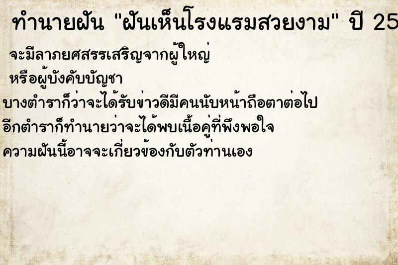 ทำนายฝันทำนายฝันฝันเห็นโรงแรมสวยงาม