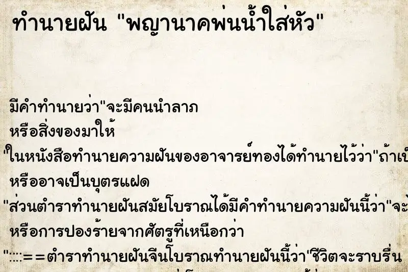 ทำนายฝัน พญานาคพ่นน้ำใส่หัว ตำราโบราณ แม่นที่สุดในโลก