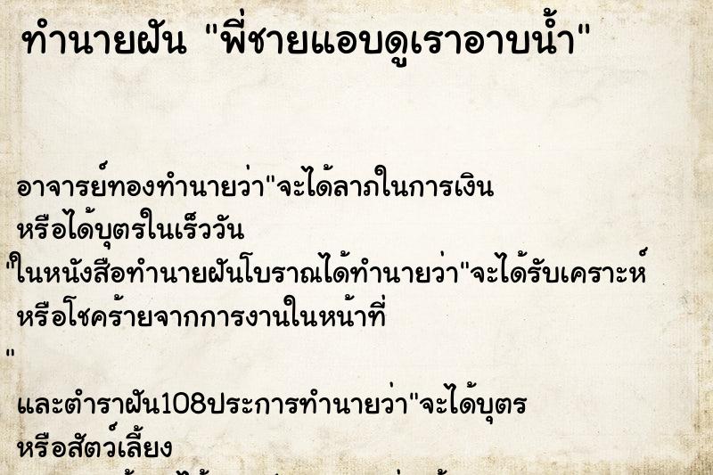 ทำนายฝันทำนายฝันพี่ชายแอบดูเราอาบน้ำ