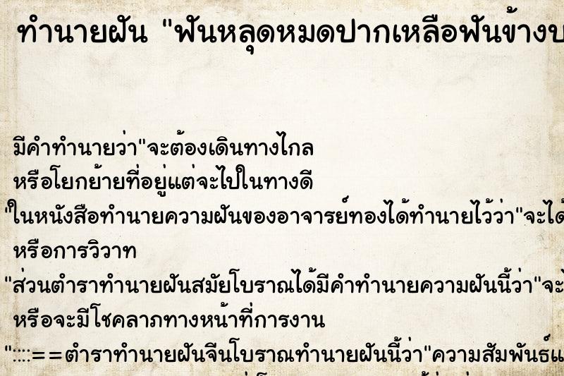 ทำนายฝันทำนายฝันฟันหลุดหมดปากเหลือฟันข้างบน1ซี่