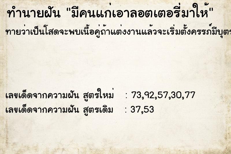 ทำนายฝันมีคนแก่เอาลอตเตอรี่มาให้ ทำนายฝันทำนายฝันมีคนแก่เอาลอตเตอรี่มาให้