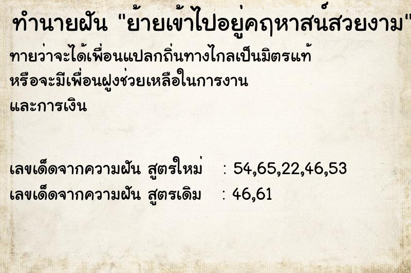 ทำนายฝัน ย้ายเข้าไปอยู่คฤหาสน์สวยงาม