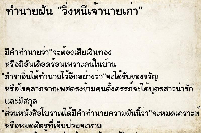 ทำนายฝัน วิ่งหนีเจ้านายเก่า ทำนายฝัน วิ่งหนีเจ้านายเก่า
