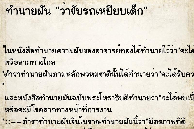 ทำนายฝัน ว่าขับรถเหยียบเด็ก ทำนายฝัน ว่าขับรถเหยียบเด็ก