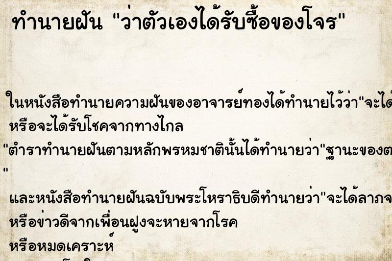 ทำนายฝัน ว่าตัวเองได้รับซื้อของโจร