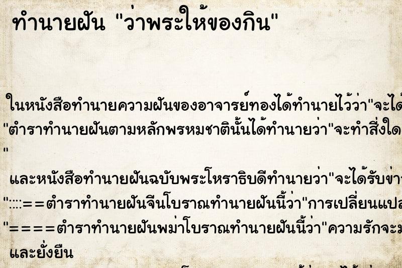 ทำนายฝัน ว่าพระให้ของกิน