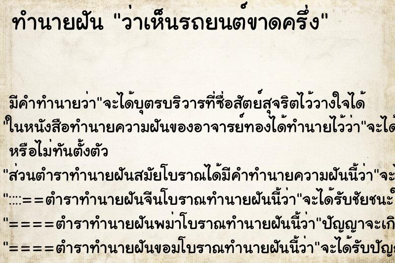 ทำนายฝัน ว่าเห็นรถยนต์ขาดครึ่ง ทำนายฝัน ว่าเห็นรถยนต์ขาดครึ่ง