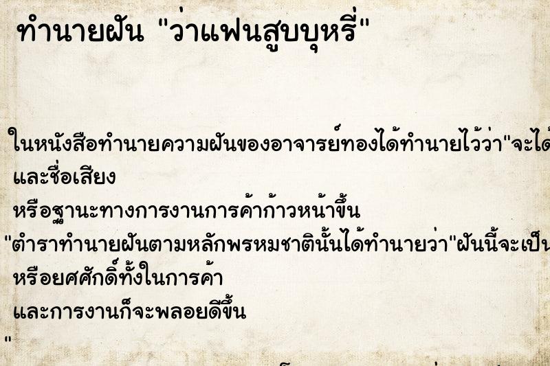 ทำนายฝันทำนายฝันว่าแฟนสูบบุหรี่