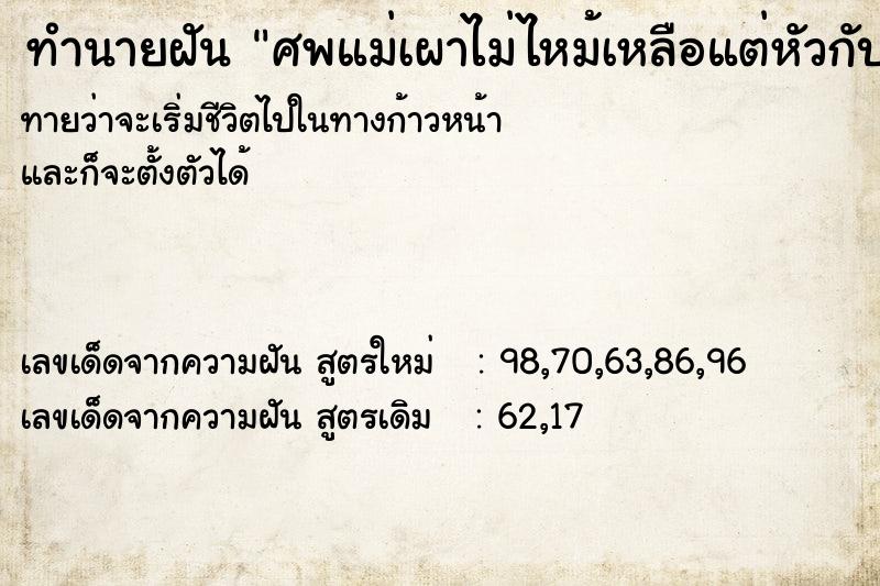 ทำนายฝันทำนายฝันศพแม่เผาไม่ไหม้เหลือแต่หัวกับช่วงบน