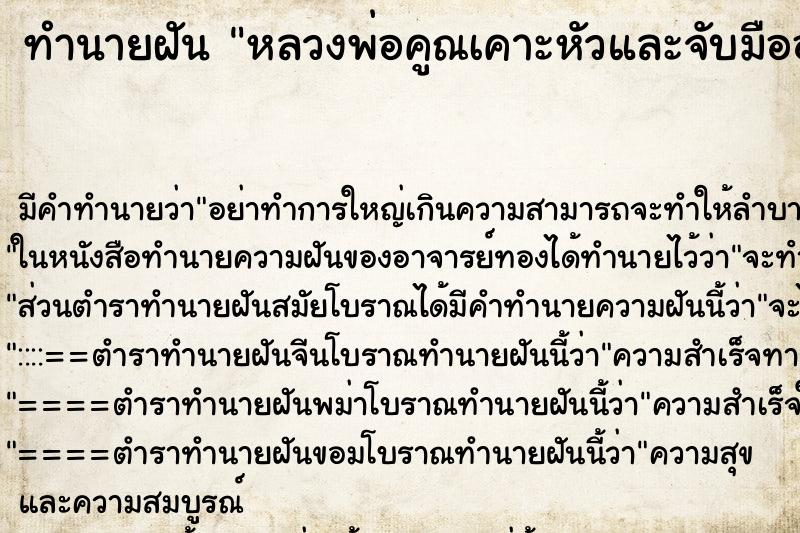 ทำนายฝัน หลวงพ่อคูณเคาะหัวและจับมืออวยพรให้ ทำนายฝัน หลวงพ่อคูณเคาะหัวและจับมืออวยพรให้