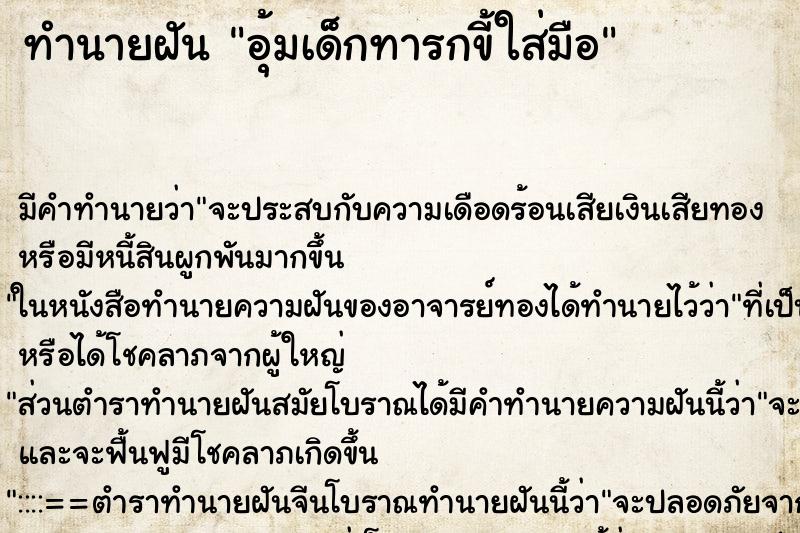 ทำนายฝันทำนายฝันอุ้มเด็กทารกขี้ใส่มือ