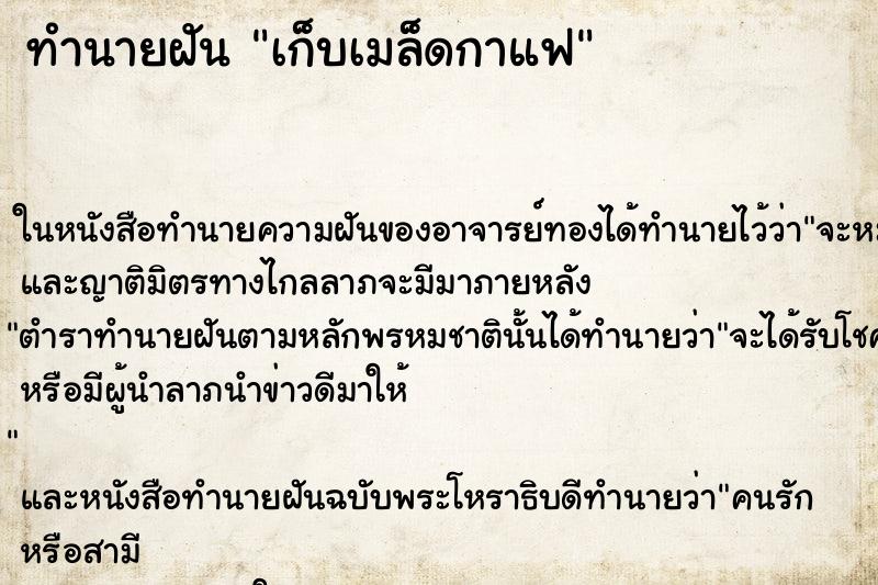 ทำนายฝันทำนายฝันเก็บเมล็ดกาแฟ