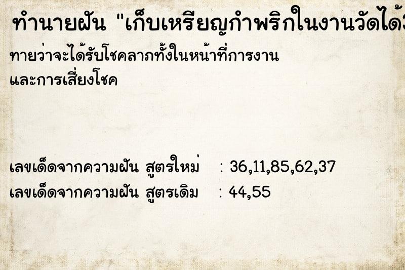 ทำนายฝันทำนายฝันเก็บเหรียญกำพริกในงานวัดได้3เหรียญ