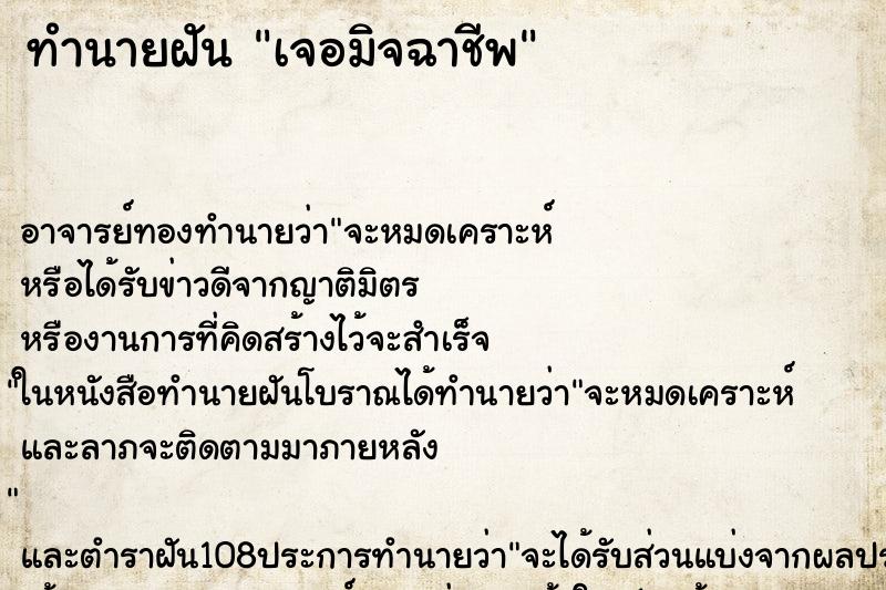 ทำนายฝัน เจอมิจฉาชีพ
