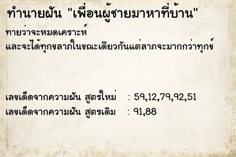 ทำนายฝันเพื่อนผู้ชายมาหาที่บ้าน ทำนายฝันทำนายฝันเพื่อนผู้ชายมาหาที่บ้าน