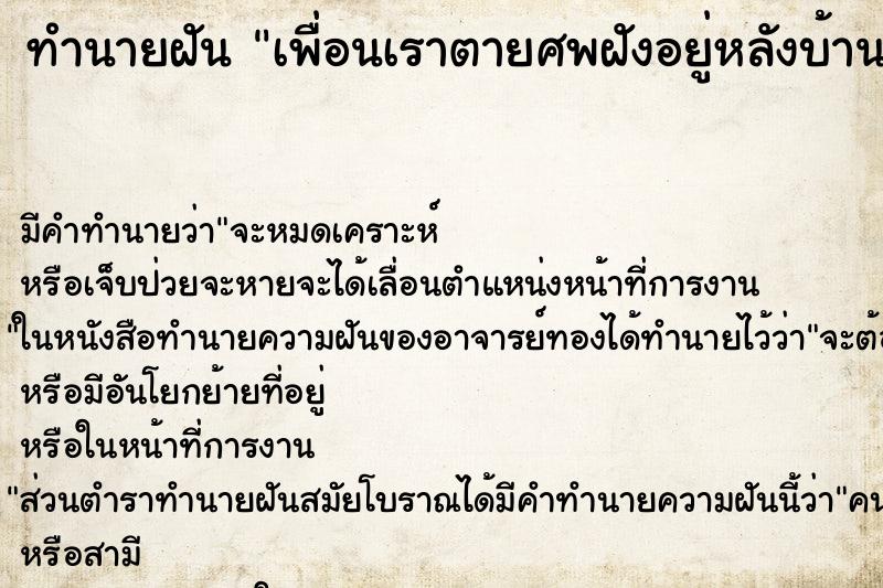 ทำนายฝันทำนายฝันเพื่อนเราตายศพฝังอยู่หลังบ้าน
