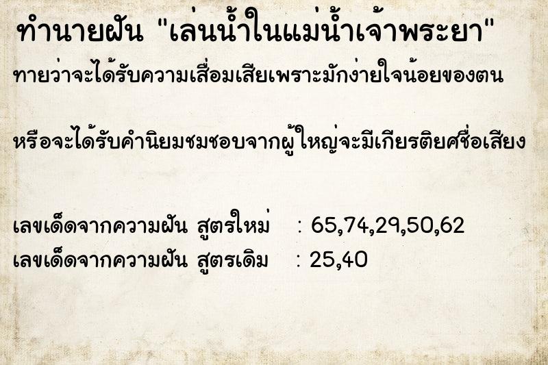 ทำนายฝันทำนายฝันเล่นน้ำในแม่น้ำเจ้าพระยา