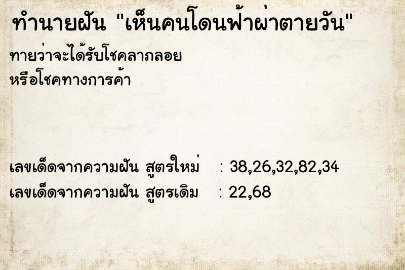 ทำนายฝัน เห็นคนโดนฟ้าผ่าตายวัน ทำนายฝัน เห็นคนโดนฟ้าผ่าตายวัน