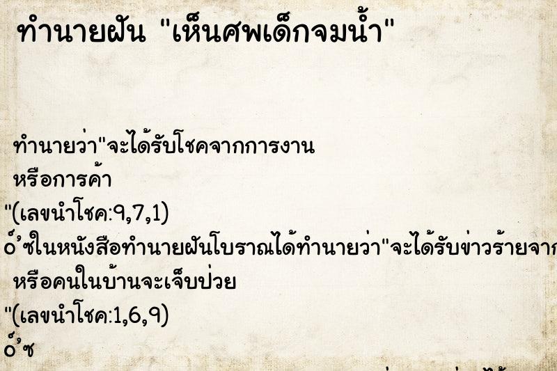 ทำนายฝัน เห็นศพเด็กจมน้ำ