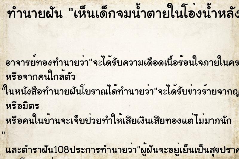 ทำนายฝัน เห็นเด็กจมน้ำตายในโอ่งน้ำหลังบ้าน ทำนายฝัน เห็นเด็กจมน้ำตายในโอ่งน้ำหลังบ้าน