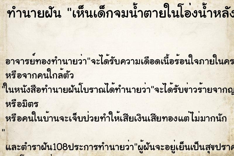 ทำนายฝัน เห็นเด็กจมน้ำตายในโอ่งน้ำหลังบ้าน ตำราโบราณ แม่นที่สุดในโลก