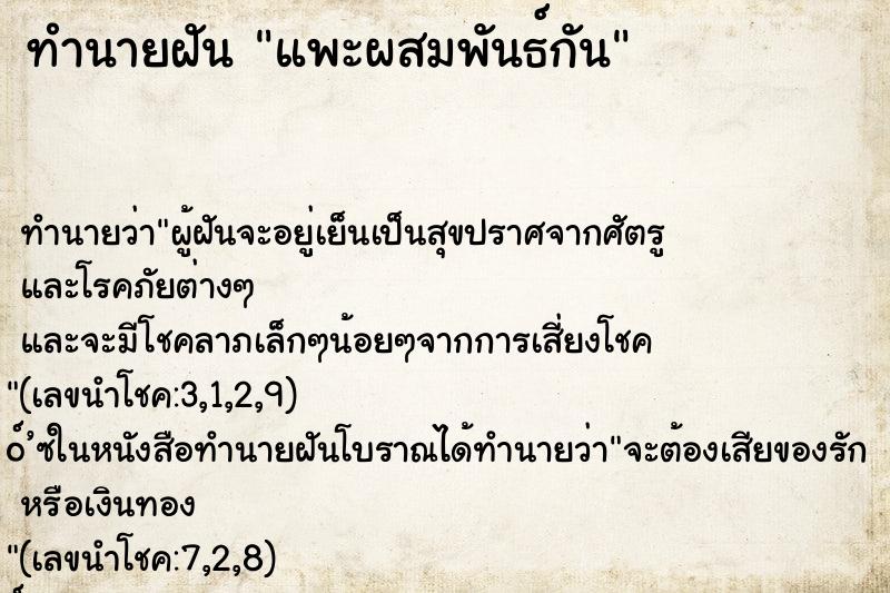 ทำนายฝันทำนายฝันแพะผสมพันธ์กัน