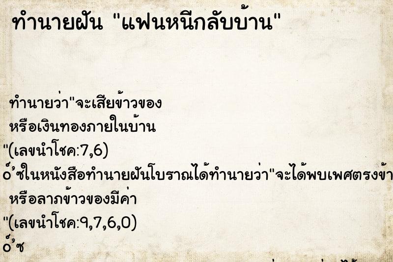 ทำนายฝัน แฟนหนีกลับบ้าน