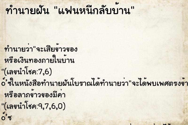 ทำนายฝัน แฟนหนีกลับบ้าน ตำราโบราณ แม่นที่สุดในโลก