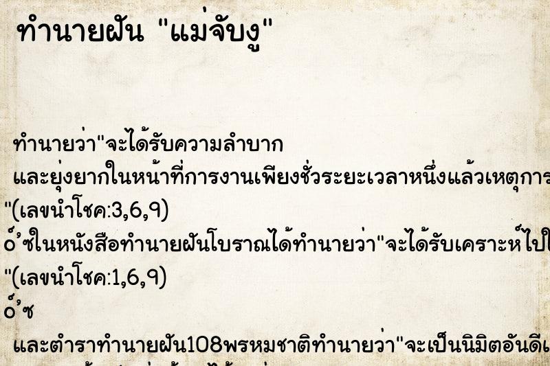 ทำนายฝันทำนายฝันแม่จับงู