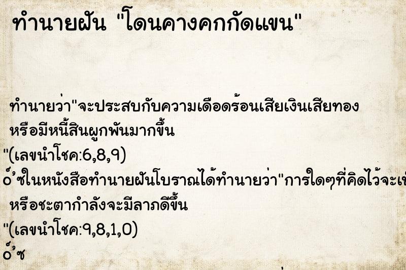 ทำนายฝันทำนายฝันโดนคางคกกัดแขน