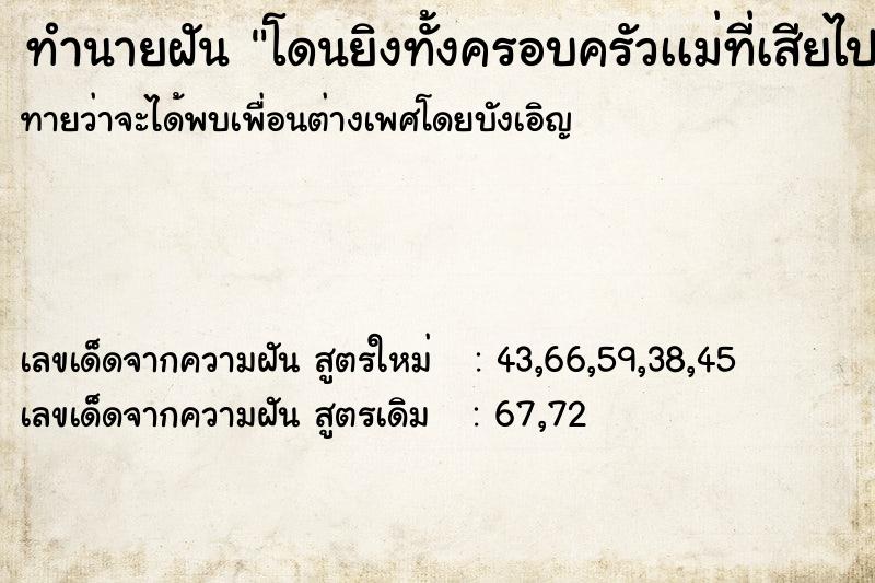 ทำนายฝันทำนายฝันโดนยิงทั้งครอบครัวเเม่ที่เสียไปเเล้วมายิง