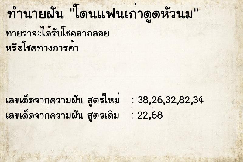ทำนายฝันทำนายฝันโดนแฟนเก่าดูดหัวนม