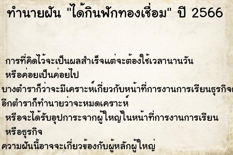 ทำนายฝัน ได้กินฟักทองเชื่อม ทำนายฝัน ได้กินฟักทองเชื่อม