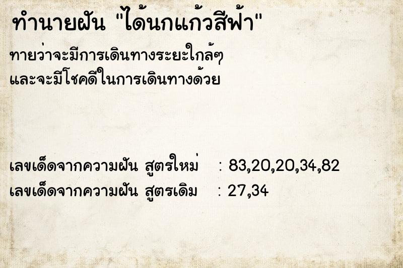 ทำนายฝันทำนายฝันได้นกแก้วสีฟ้า