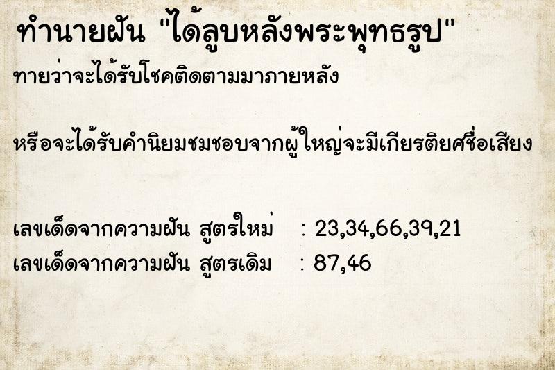 ทำนายฝันทำนายฝันได้ลูบหลังพระพุทธรูป