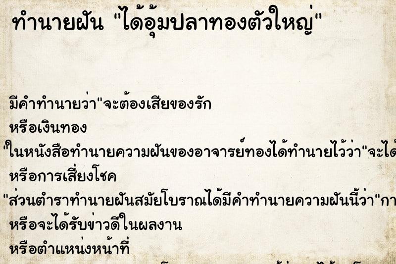 ทำนายฝัน ได้อุ้มปลาทองตัวใหญ่ ตำราโบราณ แม่นที่สุดในโลก