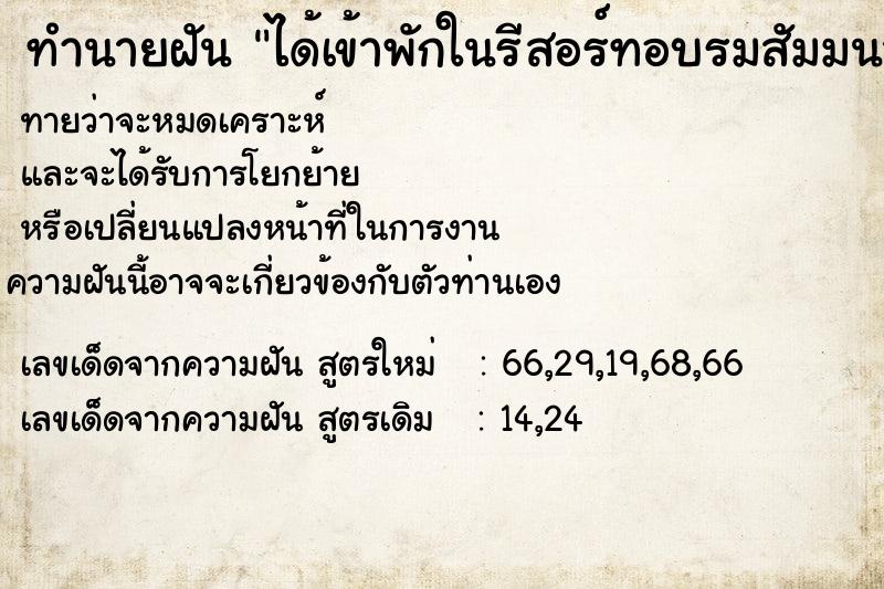 ทำนายฝันทำนายฝันได้เข้าพักในรีสอร์ทอบรมสัมมนา