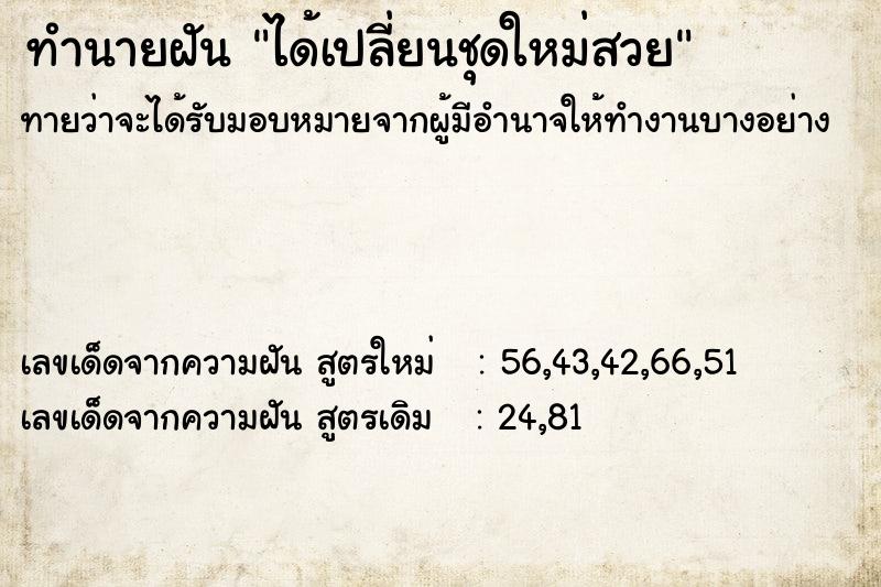 ทำนายฝันทำนายฝันได้เปลี่ยนชุดใหม่สวย