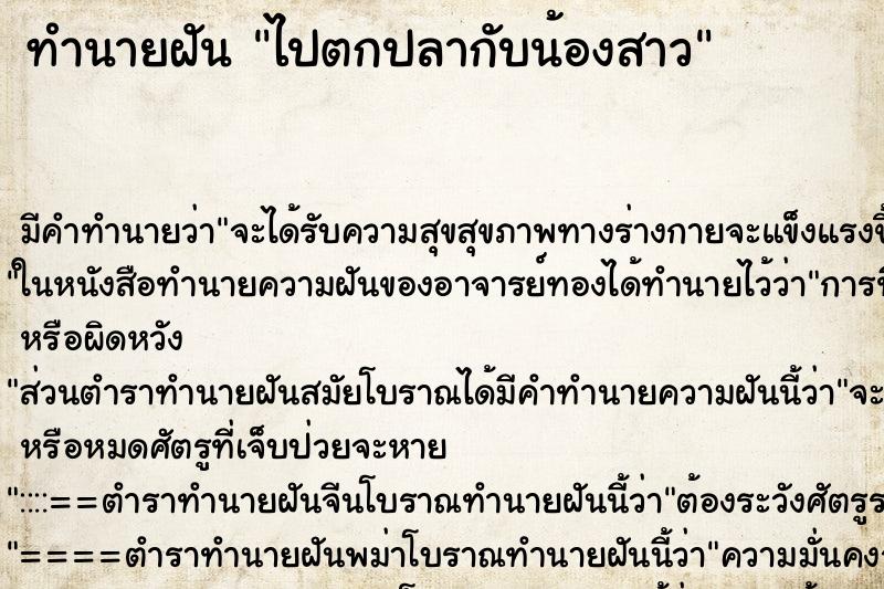 ทำนายฝันทำนายฝันไปตกปลากับน้องสาว