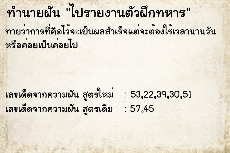 ทำนายฝันทำนายฝันไปรายงานตัวฝึกทหาร